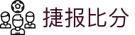 捷报比分 - 专业体育赛事比分平台